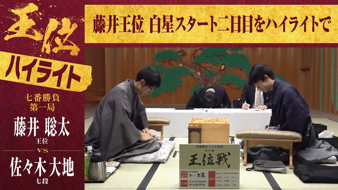 【第64期王位戦第一局】＜2日間ハイライト＞藤井聡太王位 対 佐々木大地七段