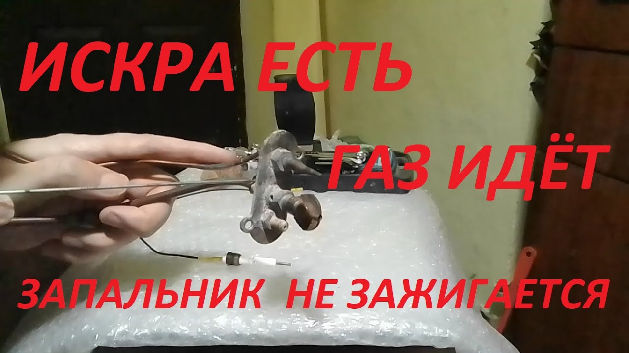 62е В. Искра Есть - Газ Идёт --- Запальник НЕ зажигается.... - В Чём Дело?? Три Причины.