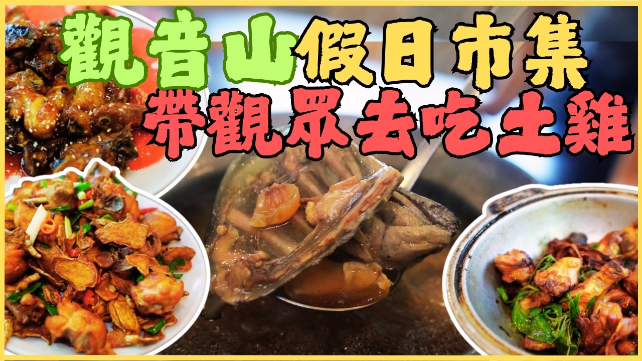 【觀音山假日市集】蔬菜水果蔥抓餅 愛玉湯包番薯糖 逛完再請觀眾吃土雞 趕快跟著我到登山路口再下山/kaohsiung/taiwan_street_food/台湾グルメ