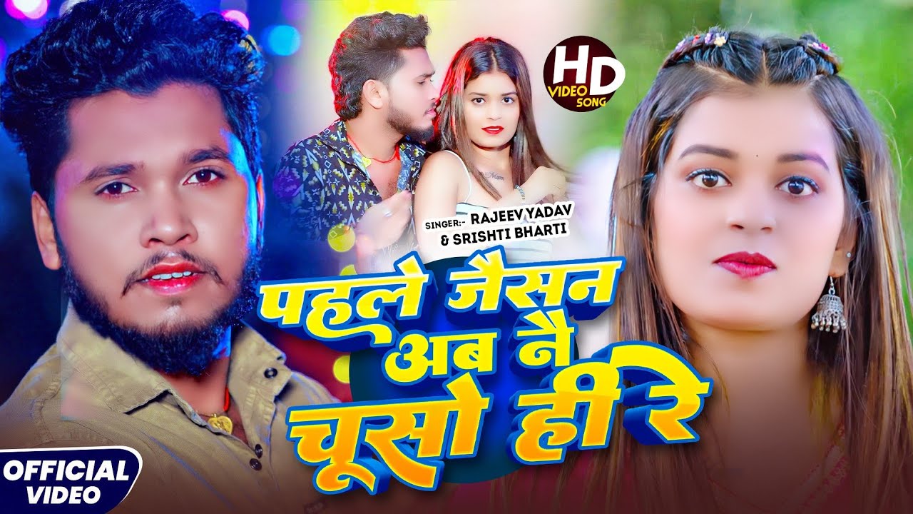 #Video | पहले जईसन अब नै चूसो ही रे | #Rajeev Yadav & #Srishti Bharti का गाना | New #Maghi Song 2025