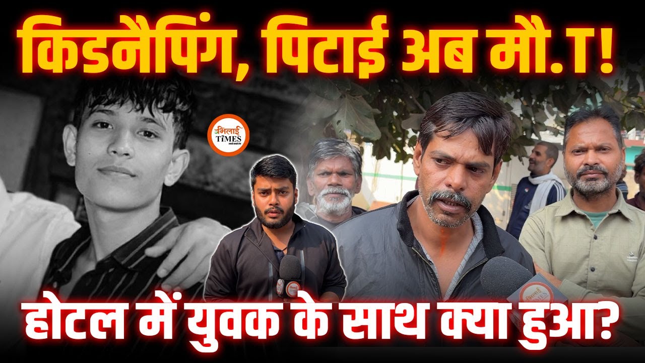 Durg में Delivery Boy का सरेआम Kidnapping | Hotel Room की क्या है कहानी? | मौत से हड़कंप | Labhesh |