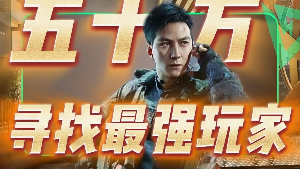 寻找最强玩家！花50万在三角洲里找出最强武将！ #三角洲行动欢乐剧场 #被三角洲玩家治愈了 #三角洲s7阿萨拉新赛季 #三角洲行动 #晒出你的三角洲精彩时刻