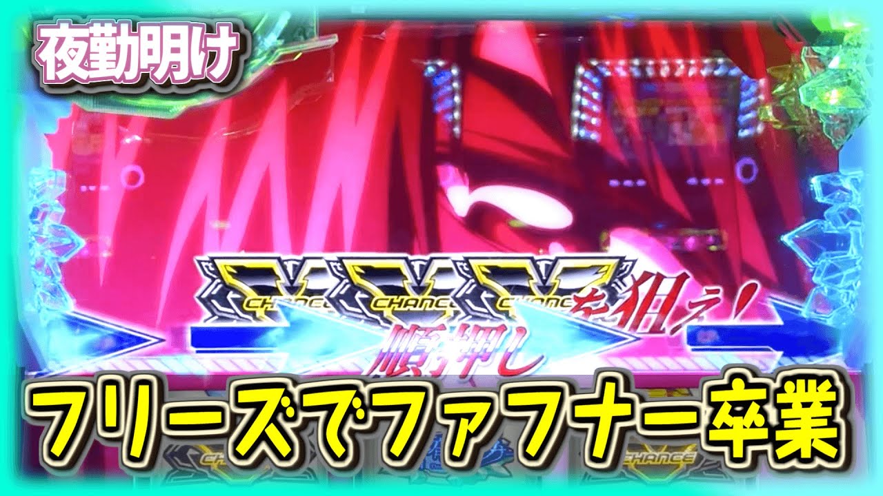 パチスロ 蒼穹のファフナー 最後にフリーズを引いて無事卒業しました。【夜勤明け パチスロ #574】