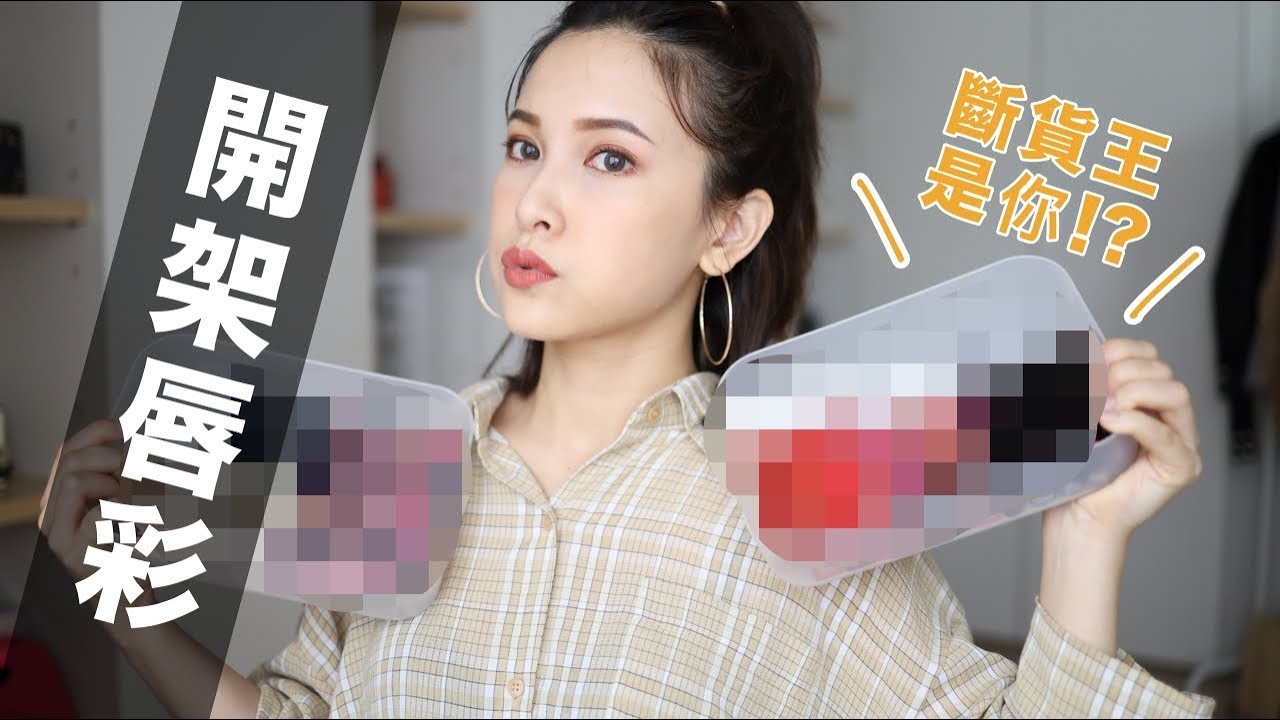 開架斷貨王集合！四款開架熱門唇彩分享 ft.康是美 Drugstore Lipstick Review｜黃小米Mii