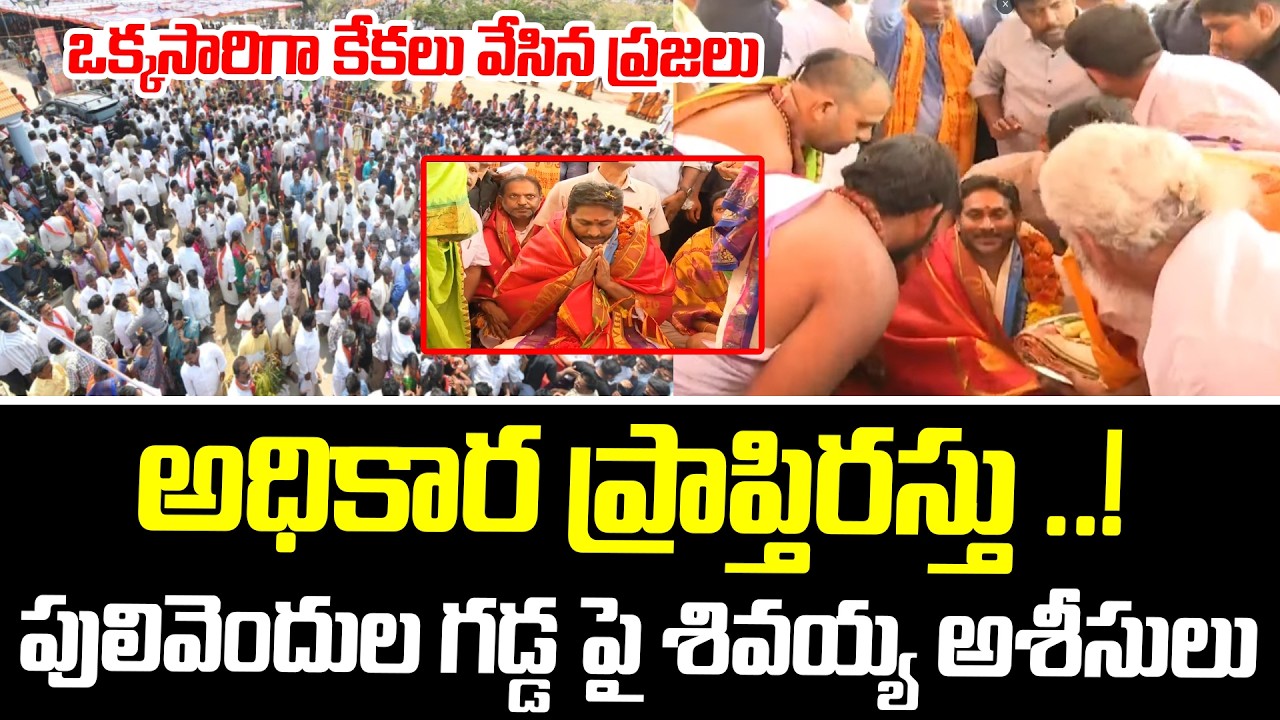 అధికార ప్రాప్తిరస్తు.! పులివెందుల గడ్డ పై శివయ్య అశీసులు|Vedic Scholars Gives Blessings To YS Jagan