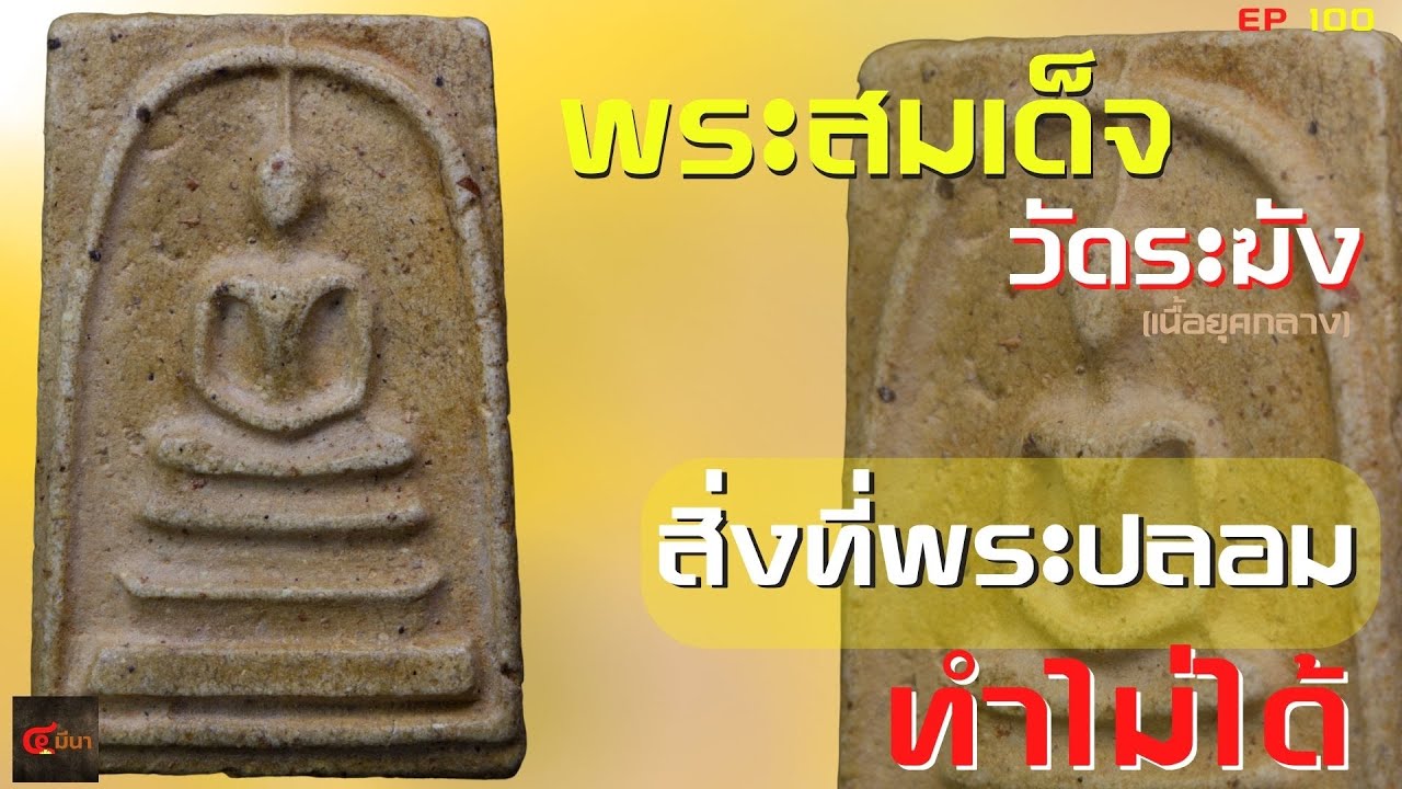 สิ่งที่พระสมเด็จปลอม ยังทำไม่ได้ | วัดระฆังองค์นี้ สวยมากๆ #พระสมเด็จ