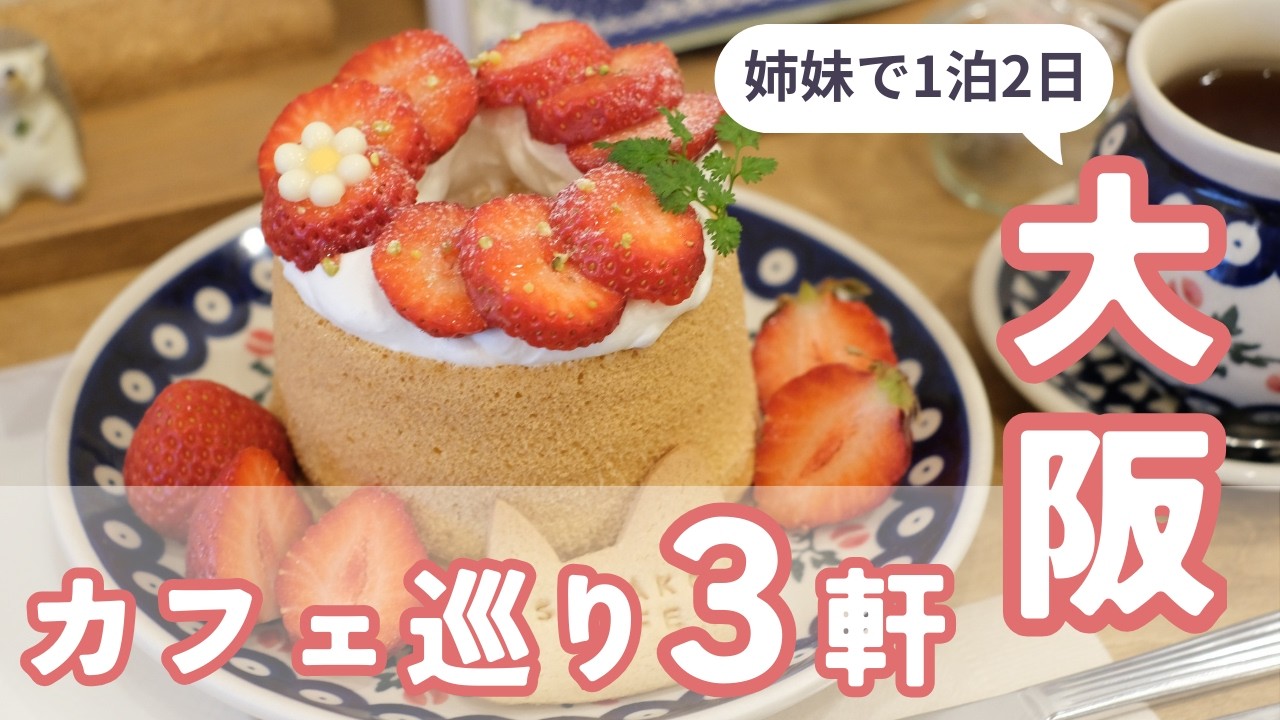 大阪カフェ巡りの1泊2日｜観光地に行かない大阪旅vlog