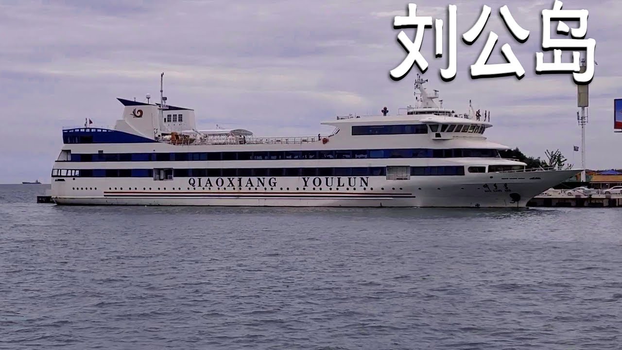 实拍刘公岛，国家5A级景区，坐的轮渡票价122元【阿杜游中国】