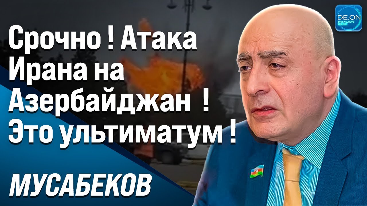 ⚡️ РАСИМ МУСАБЕКОВ. АТАКА ИРАНА НА АЗЕРБАЙДЖАН ! ЭТО УЛЬТИМАТУМ 