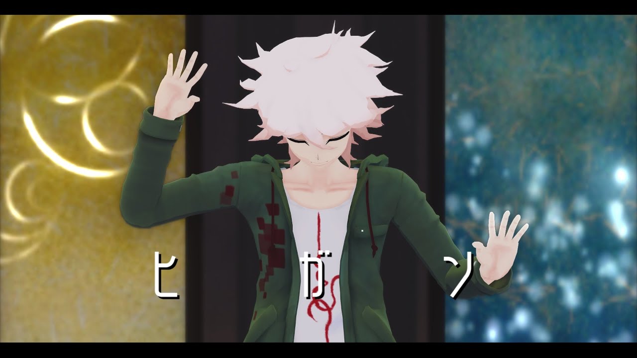 【ダンガンロンパMMD】狛枝でヒガン