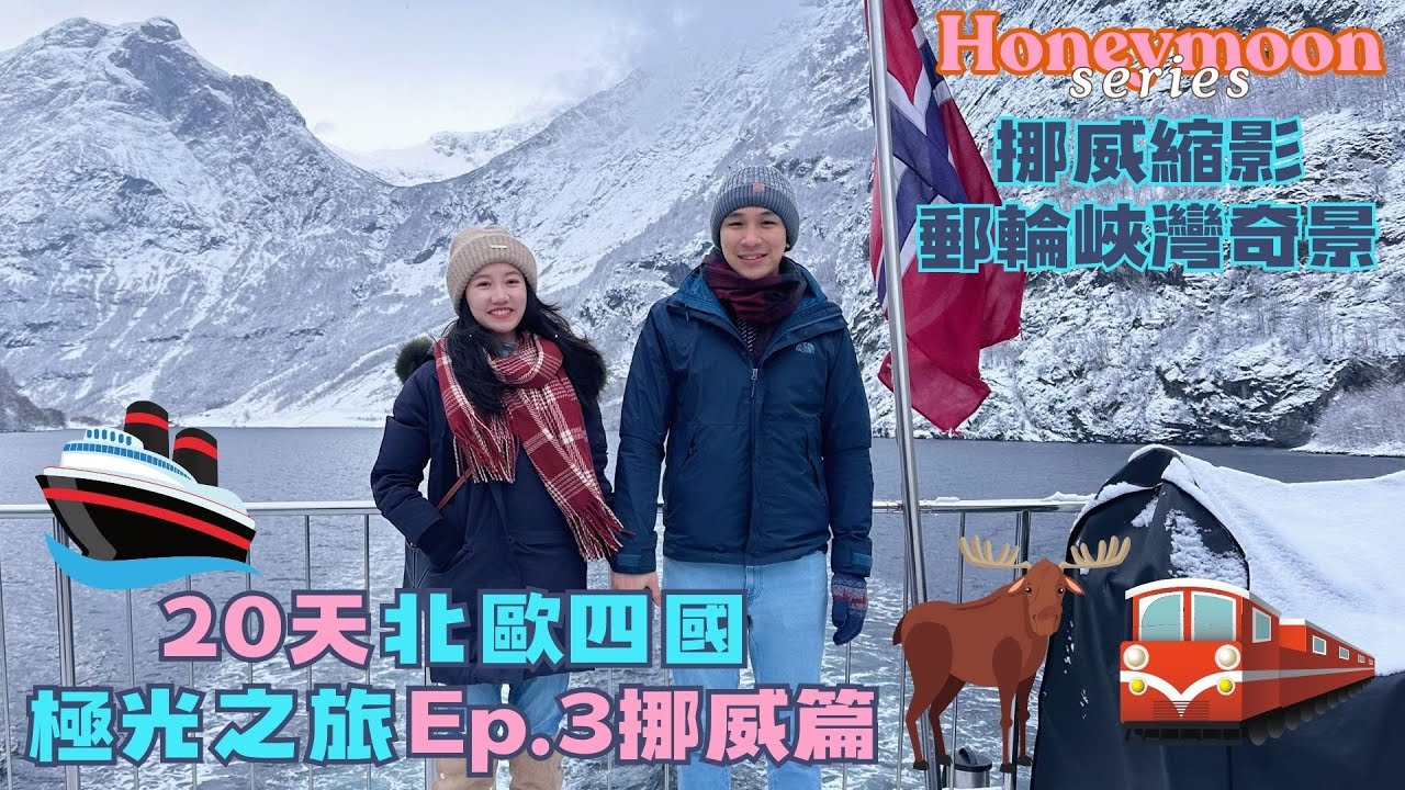 北歐四國20天蜜月 2025挪威縮影 絕美峽灣仙境小鎮-弗洛姆Flåm開箱郵輪 峽灣景觀小木屋 挪威縮影詳細行程花費攻略 卑爾根Norway in a Nutshell Cruise Travel