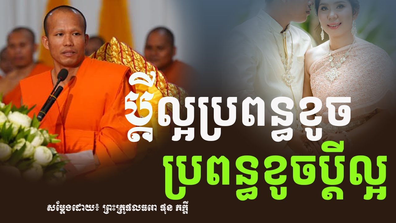 ប្តីល្អប្រពន្ធខូច ប្រពន្ធខូចប្តីល្អ , ព្រះភិក្ខុ ផលធរោ ផុន ភក្តី#phunpheakdey|Chantha Dharma