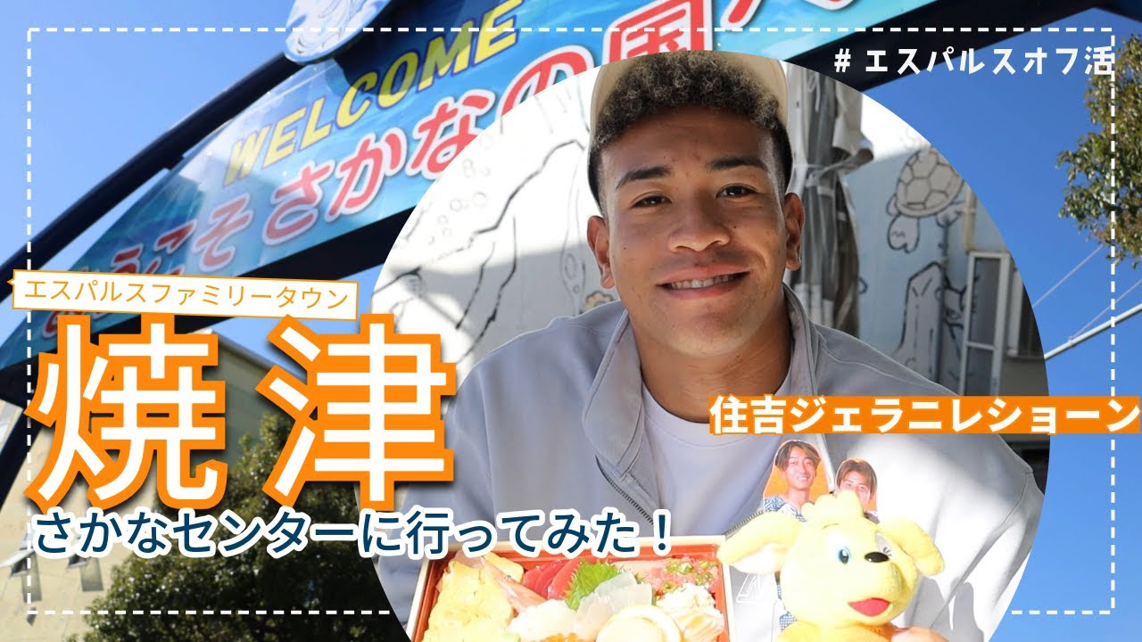 焼津市PRチーム #住吉ジェラニレショーン【焼津さかなセンターに行ってみた！】#エスパルスファミリータウン #エスパルスオフ活 | 清水エスパルス公式