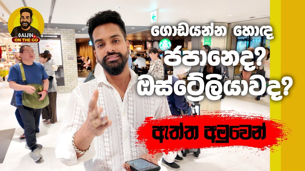 ජපානයේ වැඩ කරලා ඔස්ට්‍රේලියා ගිය අපේ කොල්ලෙක්ගේ අත්දැකීම් 🇯🇵🇱🇰