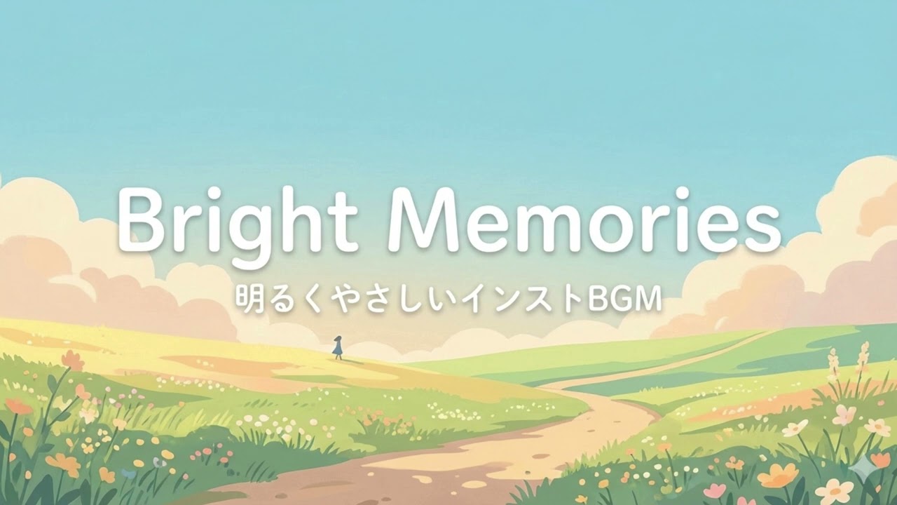 【フリーBGM】明るい記憶｜明るくやさしいインスト