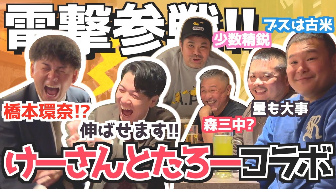 【コラボ】電撃参戦！けーさんとたろー！ゲイ界の橋本環奈はカマブに夢中!?【けーさんとたろー】(カマブ3アチョー）