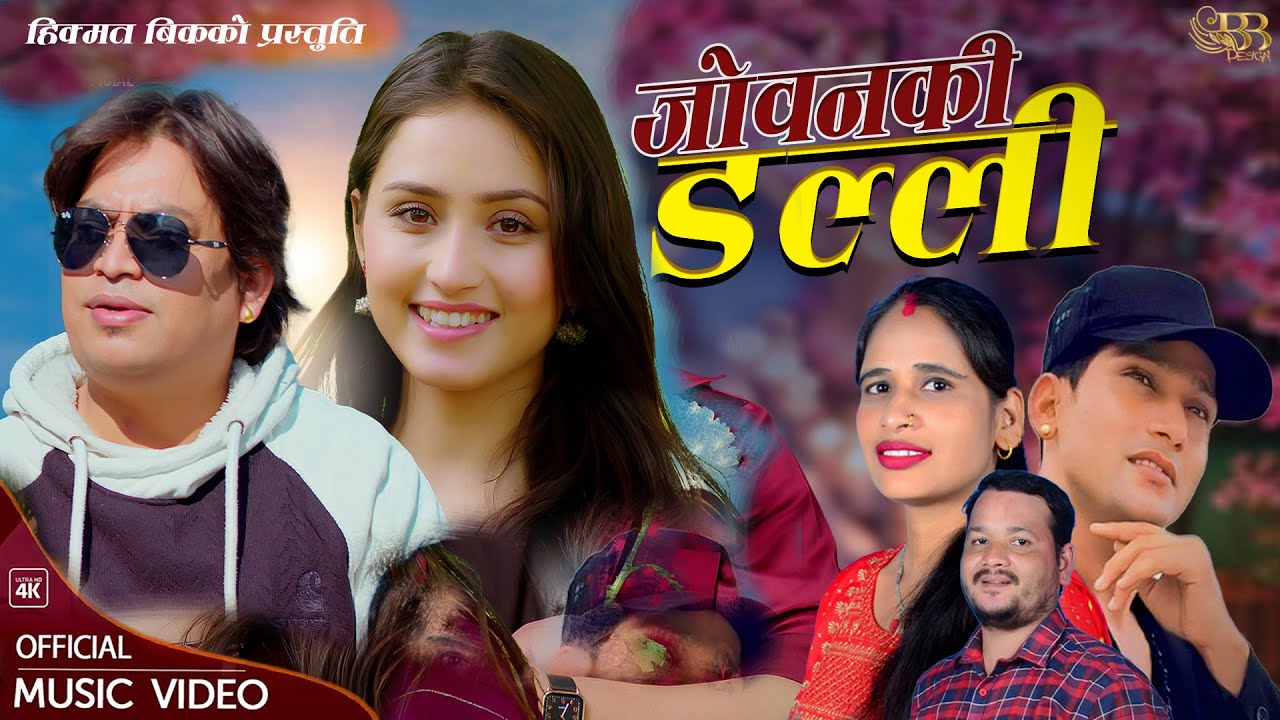 जोबनकी डल्ली New Deuda Song 2081 ||Jobanaki Dalli || Karan Nepali & Bimala BK| Deepak Sangam BC Gita