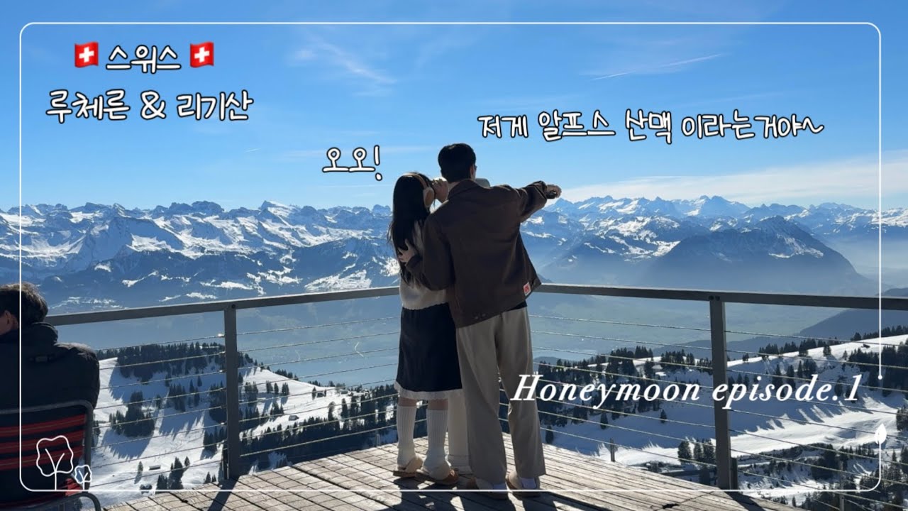 스위스 신행 EP.1🇨🇭스위스 간접체험 58,000% #스위스 #신혼여행 #lucerne #rigi