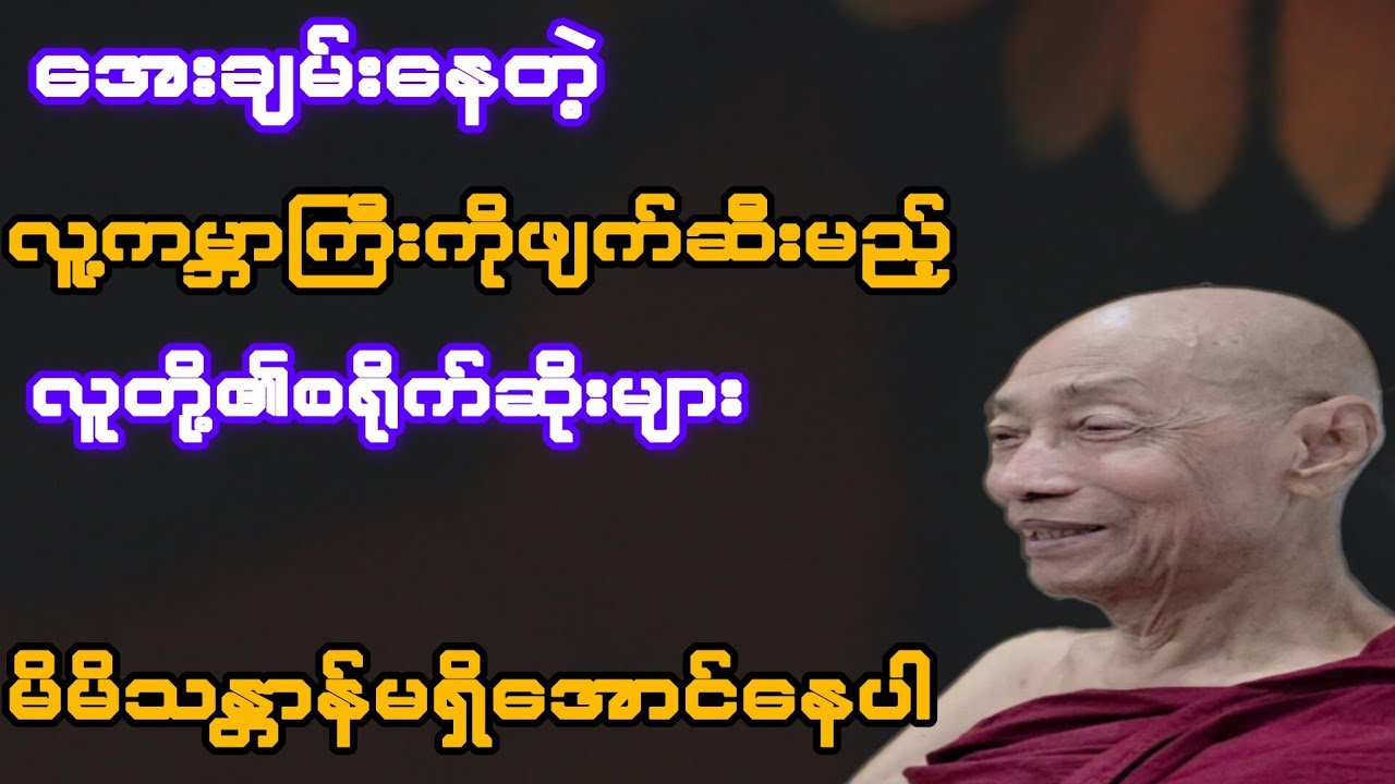 အေးချမ်းနေတဲ့ ကမ္ဘာကြီးကို ဖျက်ဆီးမည့် လူ့စရိုက်ဆိုးများ(ပါချုပ်ဆရာတော်)
