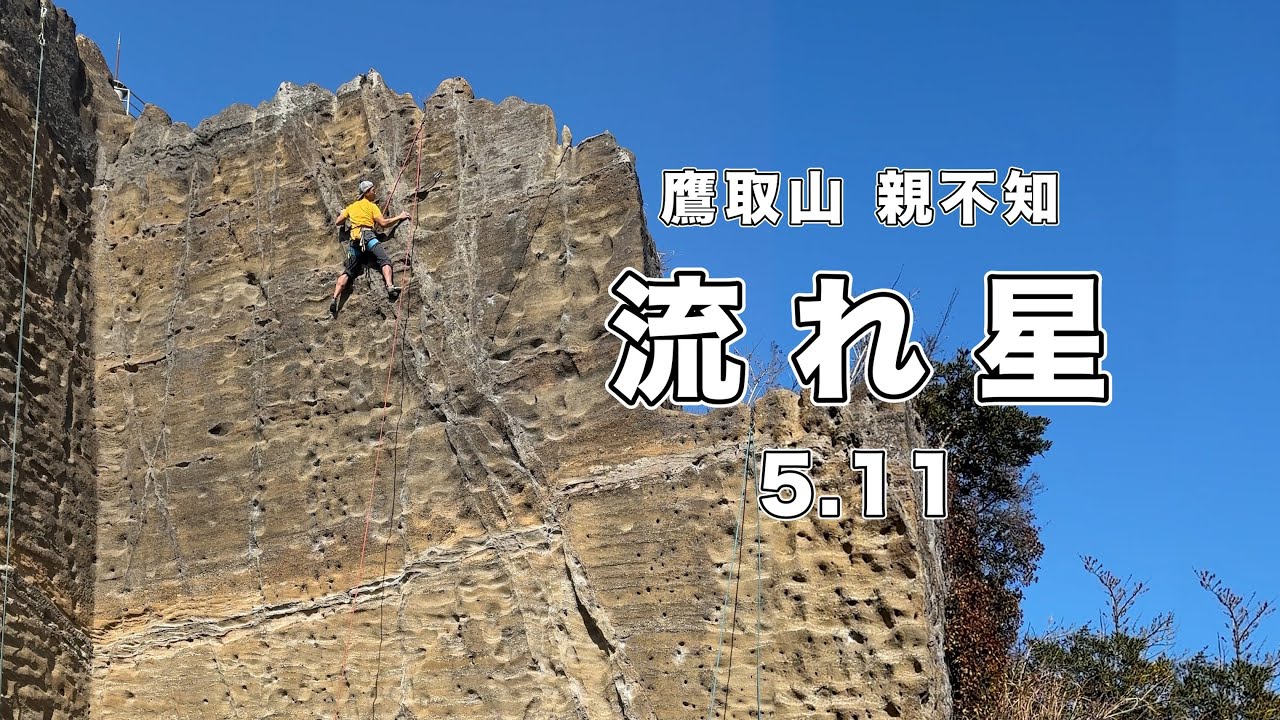 【流れ星 5.11】鷹取山 166㎝ クライミング climbing takatori Japan
