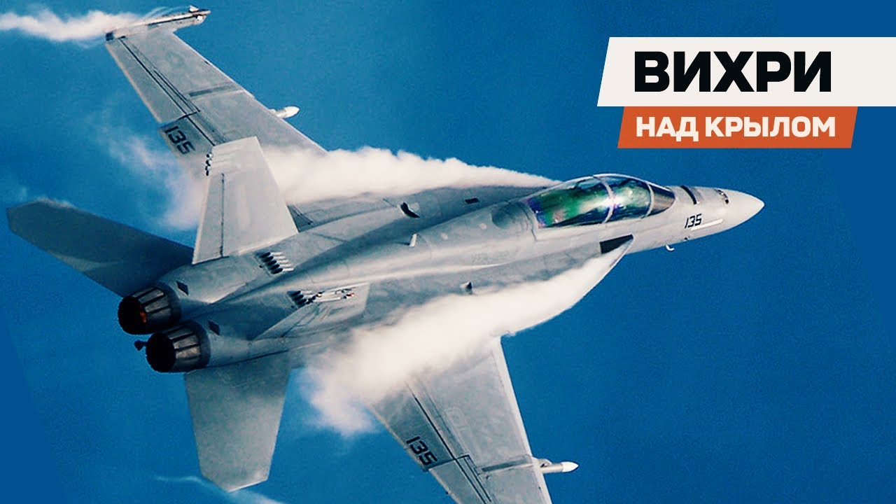 Что за вихри над крылом у истребителей?