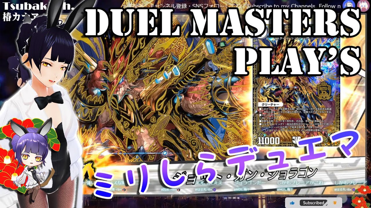 【デュエプレ】ジョッガン？ヤバユキン？ミリしらデュエマ【Duel Masters Play's / デュエル・マスターズ プレイス】 Tsubaki Ch. 椿カナヱ