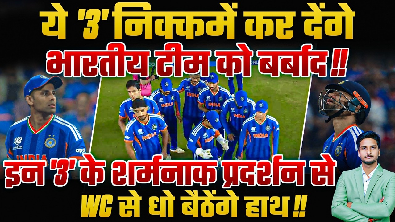 ये '3' निक्कमें कर देंगे भारतीय टीम को बर्बाद !!इन '3' के शर्मनाक प्रदर्शन से WC से धो बैठेंगे हाथ !