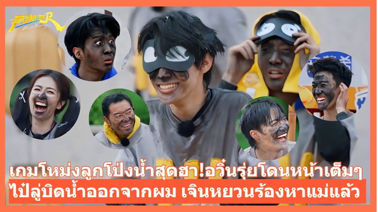เกมโหม่งลูกโป่งน้ำสุดฮา!🎈หลี่อวิ๋นรุ่ยโดนหน้าเต็มๆ 😆 ไป๋ลู่บิดน้ำออกจากผม 💧 เจินหยวนร้องหาแม่แล้ว! 😂