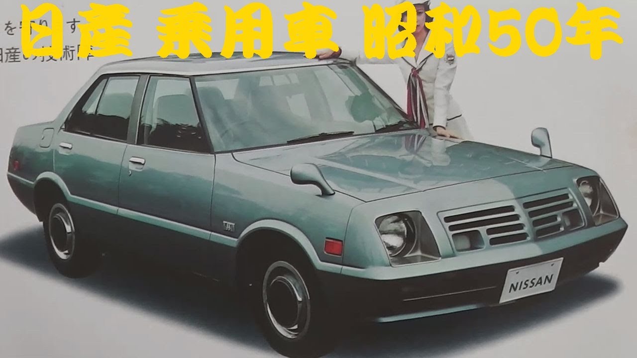 旧車カタログ 日産 乗用車 昭和50年 nissan