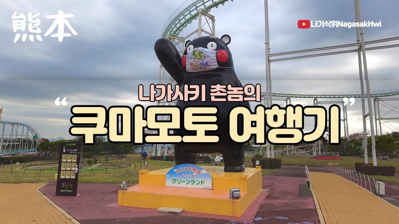 나가사키 촌놈의 1박 2일 쿠마모토 여행 이야기 l 쿠마모토