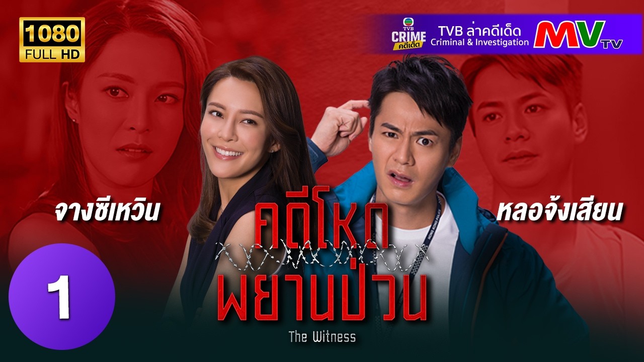 TVB หนังอาชญากรรม | คดีโหดพยานป่วน [พากย์ไทย] EP.1 | หลอจ้งเสียน | TVB ล่าคดีเด็ด | HD