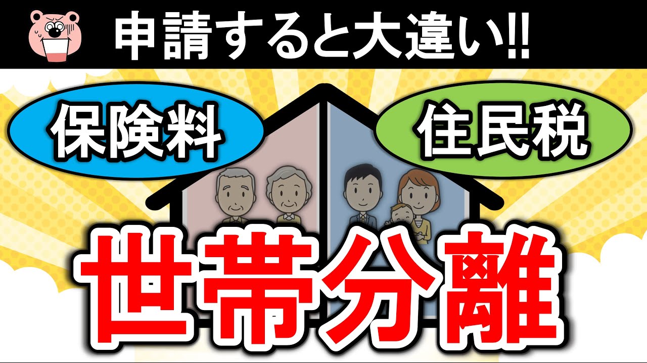 【申請しないと損】「世帯分離」メリット・デメリットをわかりやすく解説！対象者/申請方法/介護費用/介護保険料/介護保険/2024年4月改定/65歳以上の介護保険料/過去最高