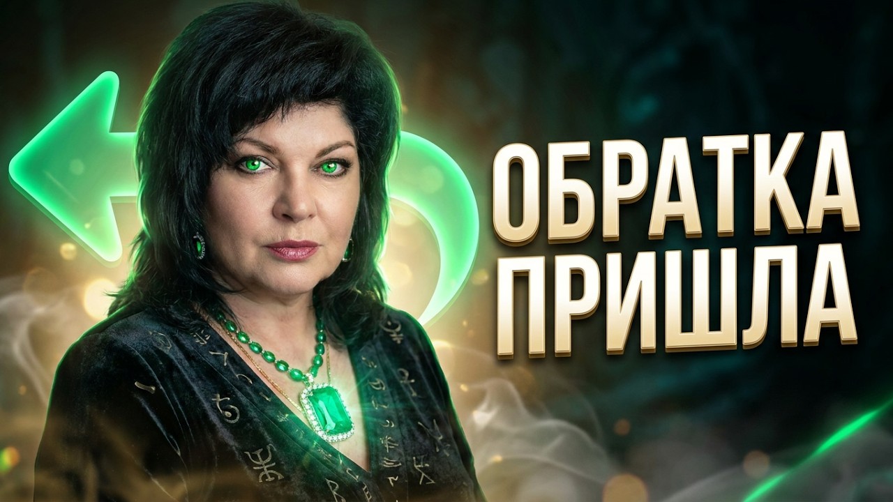 РИТУАЛ ЧИСТКА/ОБРАТКА  СИЛОЙ БОГИНИ ХЕЛЬ