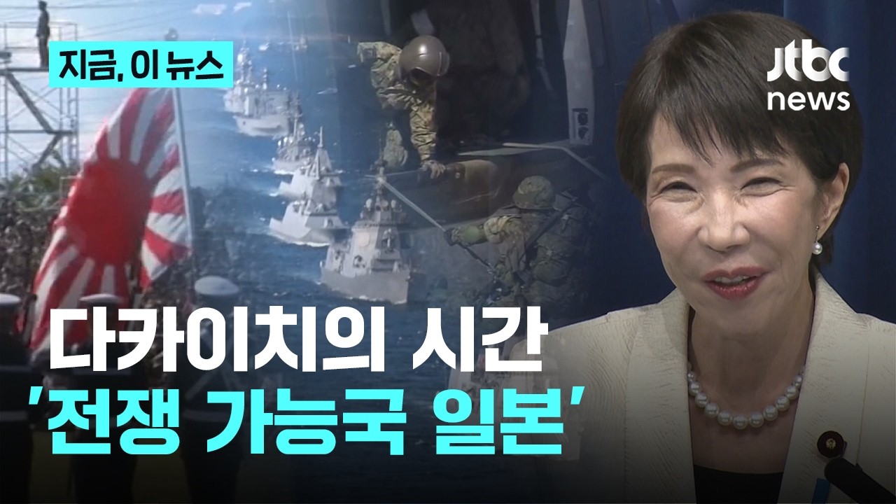 개헌 박차 다카이치 내각…한국 자극하지 않고 대중 외교는 시험대로｜지금 이 뉴스