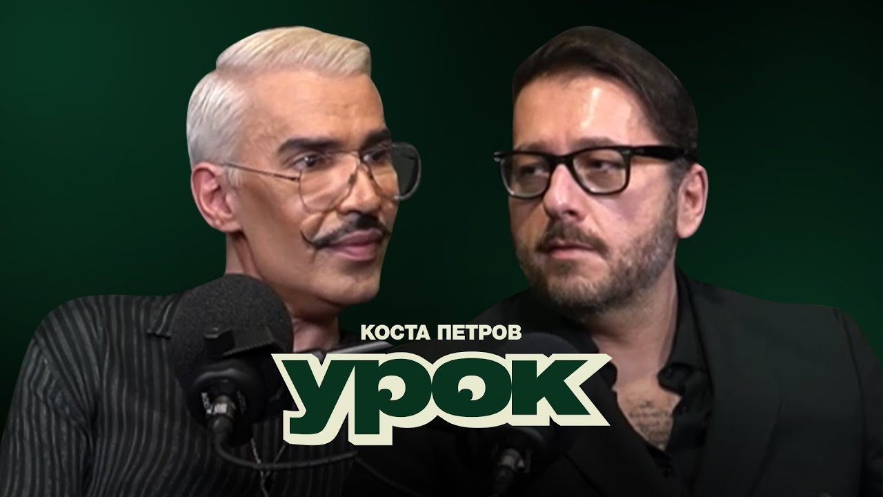 🔴LIVE  - UROK PODCAST SO KOSTA PETROV!