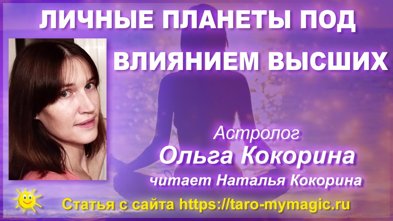 Личные планеты под влиянием Высших - Луна Солнце Венера Марс Меркурий в Рыбах в Скорпионе в Водолее