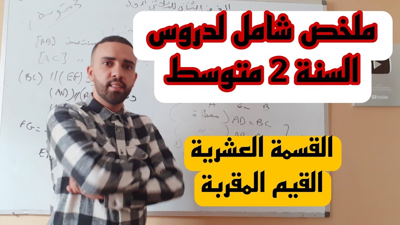 ملخص شامل لدروس القسمة العشرية والقيم المقربة للسنة 2متوسط