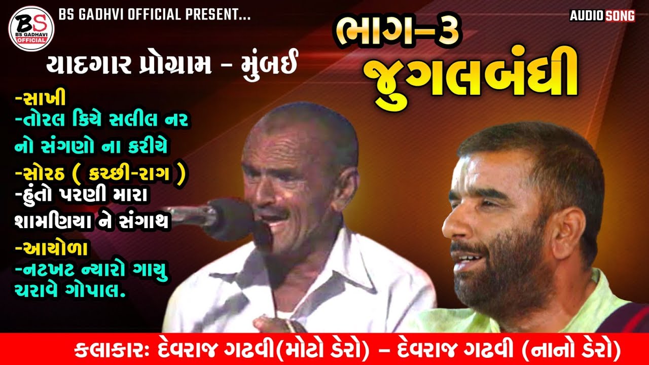 ભાગ-૩ | કચ્છી સંતવાણી જુગલબંધી - Devraj Gadhavi (Moto Dero) - Devraj Gadhavi (Nano Dero)