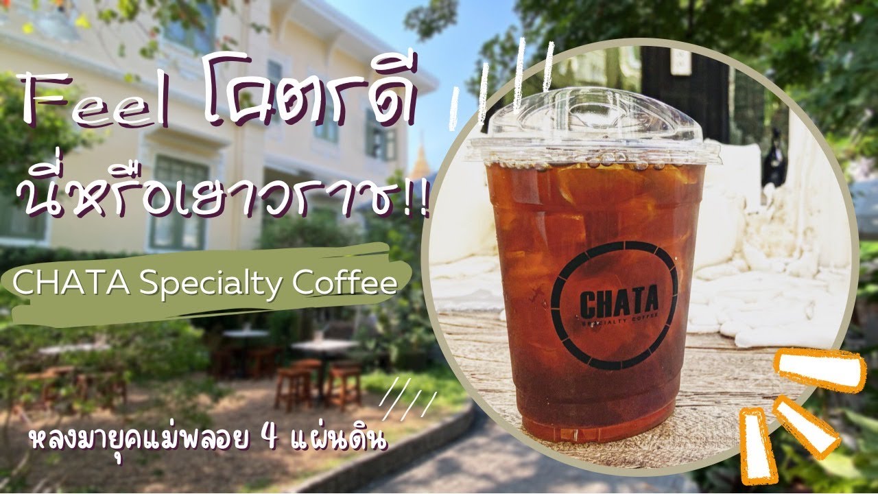 พาไปคาเฟ่ลับ! CHATA: กาแฟอร่อย วิวสวนสวย ใจกลางเยาวราช