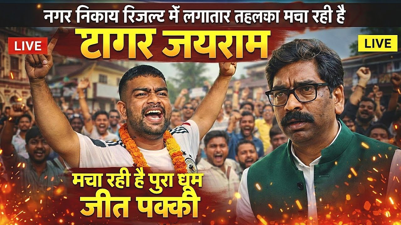 Jharkhand नगर निकाय रिजल्ट में लगातार तहलका मचा रही है टाइगर जयराम | मचा रही है पूरा धूम जीत पक्की