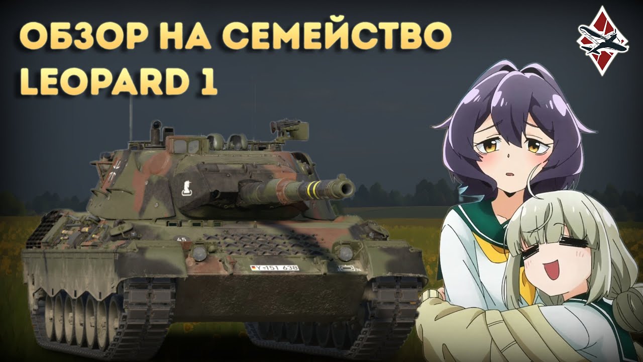 ОБЗОР НА ВСЕ LEOPARD 1 | War Thunder!