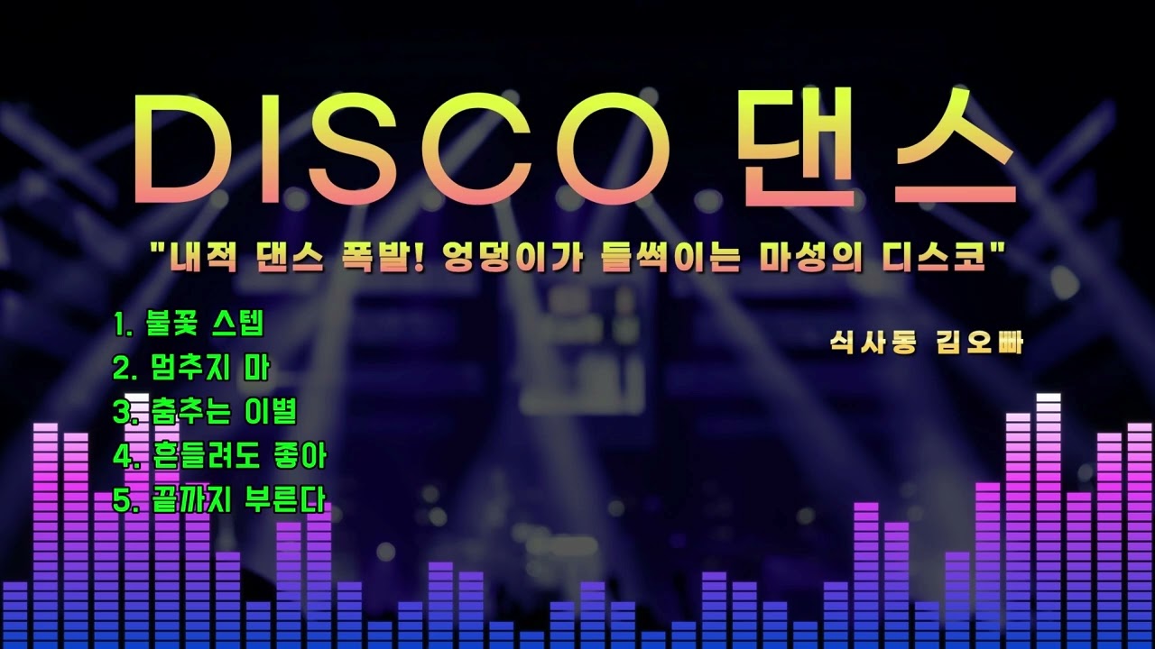 [식사동 김오빠]  [디스코. 댄스]🎶