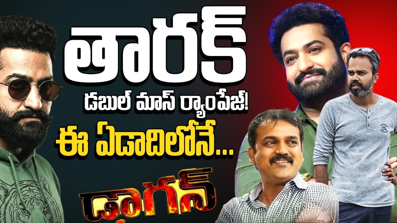 ఎన్టీఆర్ x ప్రశాంత్ నీల్ మూవీ బిగ్ సర్ప్రైజ్ | తారక్ ఫ్యాన్స్‌కు డబుల్ ట్రీట్ | JrNTR | PrashantNeel