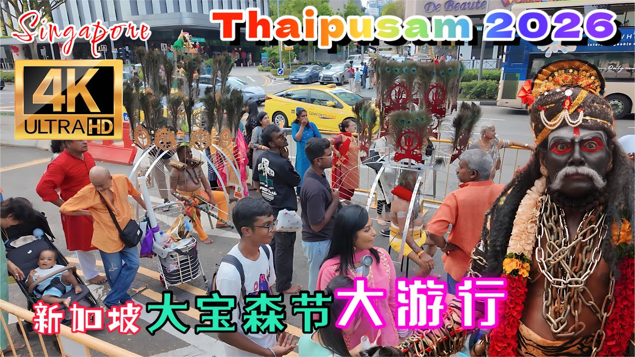大宝森节大游行 Thaipusam 2026 in Singapore 新加坡兴都教徒年度盛事。