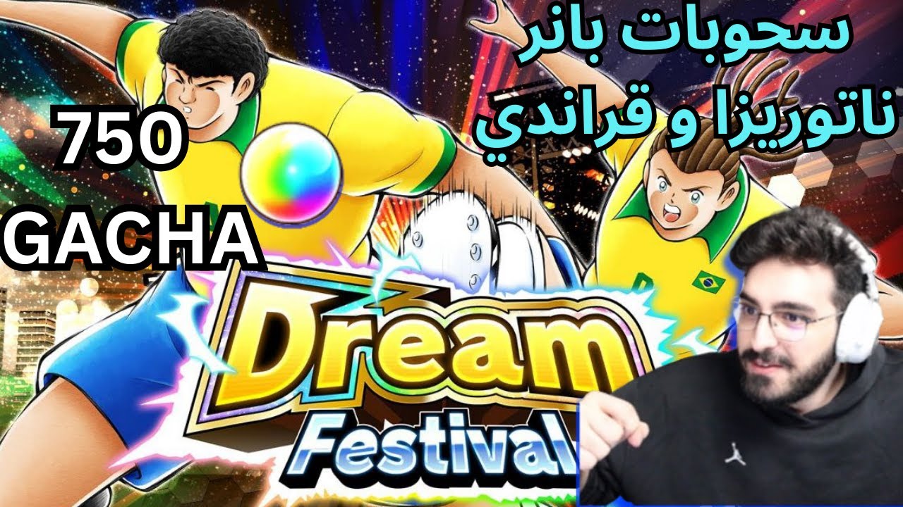 سحوبات ناتوريزا وقراندي -الحظ مستحيييل Captain Tsubasa Dream Team DREAMFEST NATUREZA GACHA PULLS