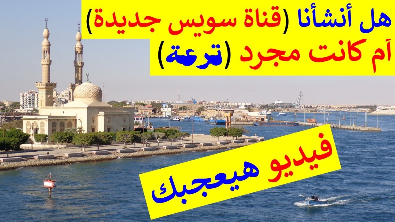 معلومات شيقة و جميلة عن قناة السويس و الإسماعيلية و بورسعيد