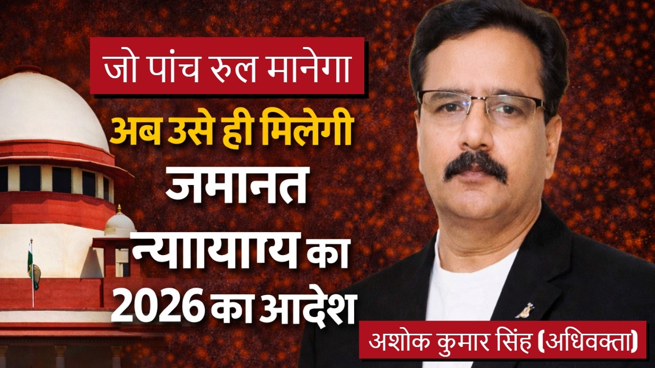 जमानत के नये नियम: क्या बदल गया? | नई जमानत न्यायशास्त्र के पांच अनिवार्य स्तंभ | #anticipatorybail
