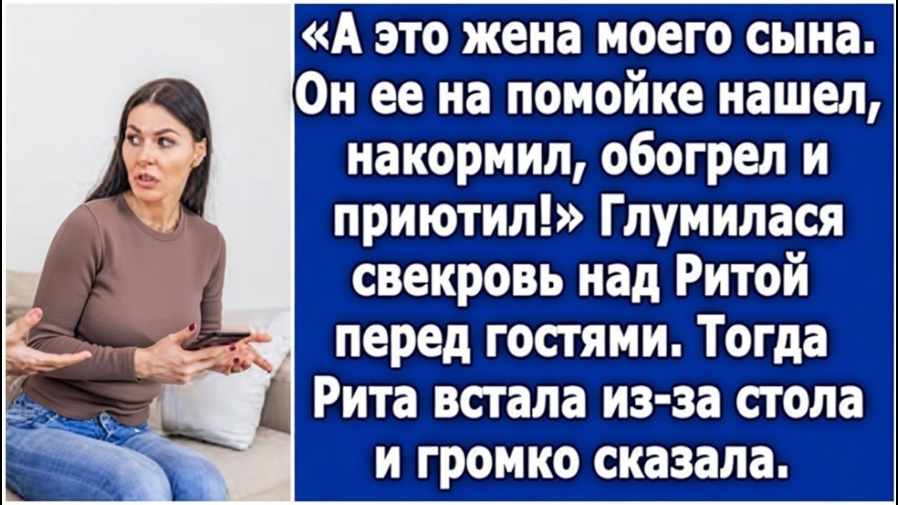 А это жена моего сына, он ее на помойке нашел и приютил из жалости. Ерепенилась свекровь.
