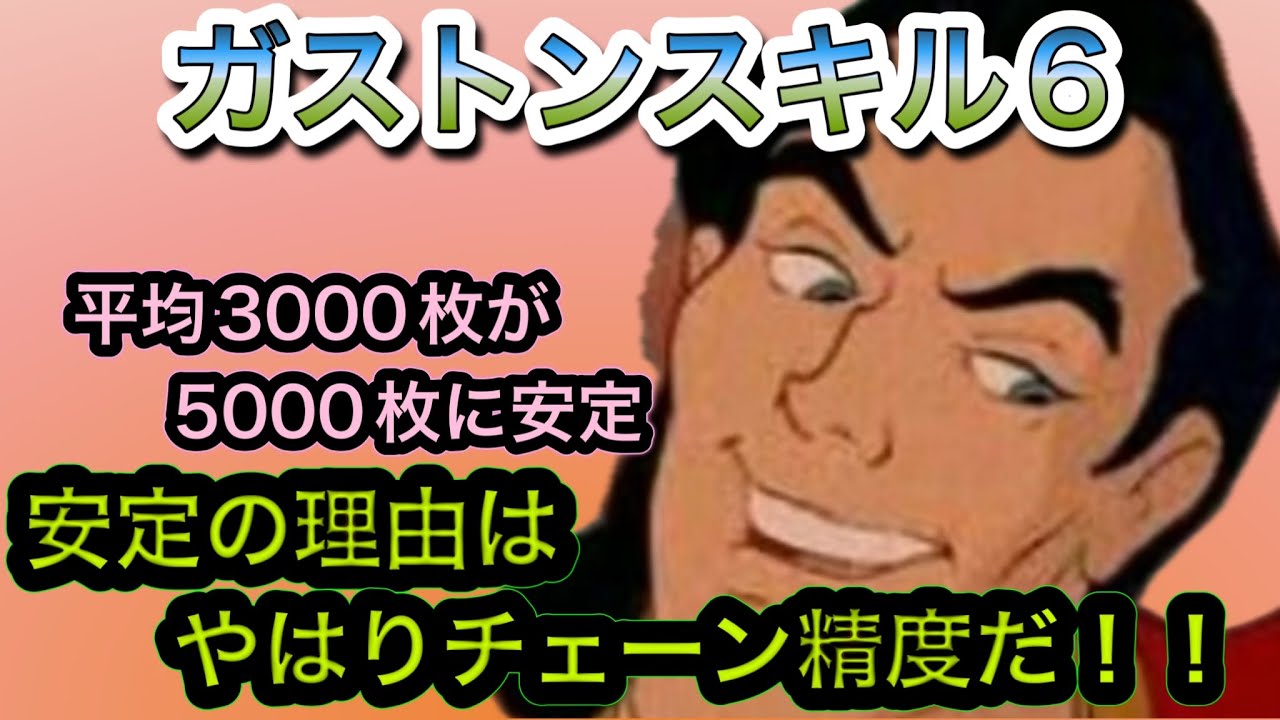 ガストンが少しだけ安定してきた！大事なことはロングチェーン精度！？