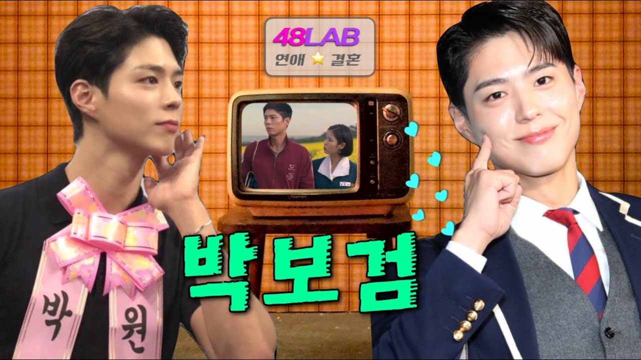 [ 연애 & 결혼 ] 박보검의 이상형과 앞으로의 운을 살펴보니 평소에 많이 OO 하시면 좋겠어요